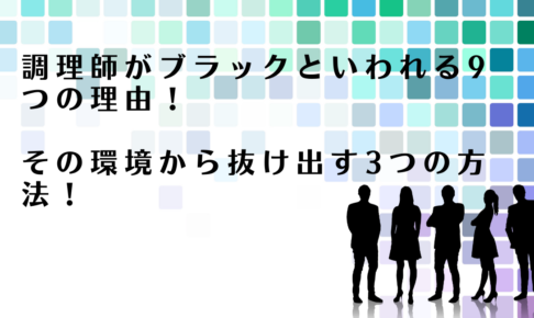 調理師の働く環境がブラックといわれる理由を解説するアドバイザー達